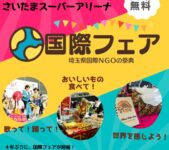2023年10月22日(日) 国際フェア ～埼玉県国際NGOの祭典～ @ さいたまスーパーアリーナ