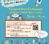 2023年9月29日(金)～ 「 ヨーロッパ言語の日 」イベント @ 広尾散歩通り