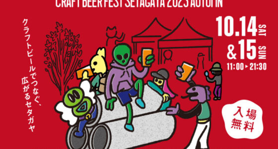 2023年10月14日(土)～ CRAFT BEER FEST SETAGAYA 2023 ＠ 下北線路街 空き地