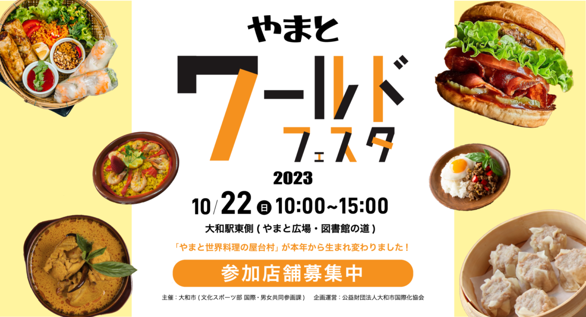 2023年10月22日(日) やまとワールドフェスタ 2023 @ 大和駅東側 (やまと広場、図書館の道)