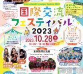2023年10月28日(土) 国際交流フェスティバル 2023 @ 東京国際交流館
