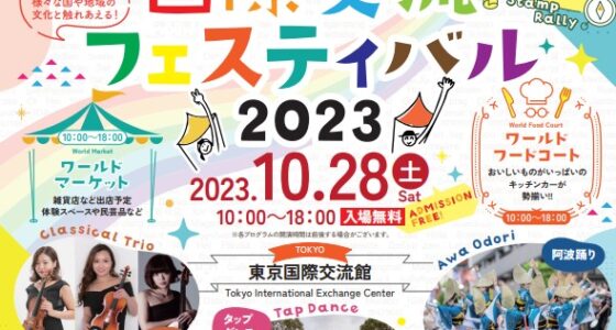 2023年10月28日(土) 国際交流フェスティバル 2023 @ 東京国際交流館
