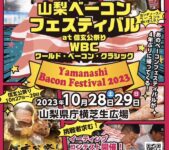 2023年10月28日(土)～ 山梨ベーコンフェスティバル @ 芝生広場（舞鶴城公園南）