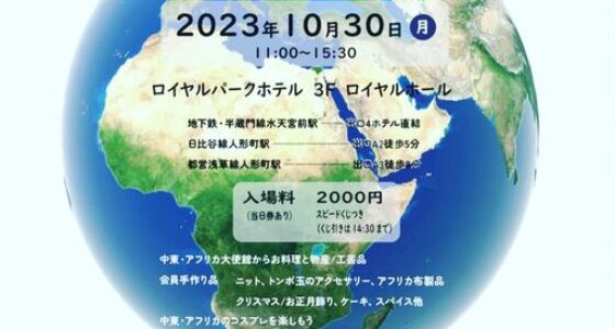 2023年10月30日(月) 日本中近東アフリカ婦人会 主催 チャリティバザー @ ロイヤルパークホテル