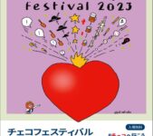 2023年11月3日(金祝)～ チェコフェスティバル 2023 in 東京 @ 二子玉川