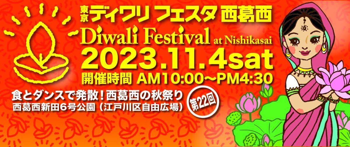 2023年11月4日(土) 東京ディワリフェスタ 西葛西 (インドのお祭り)  @ 西葛西新田6号公園