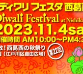 2023年11月4日(土) 東京ディワリフェスタ 西葛西 (インドのお祭り)  @ 西葛西新田6号公園
