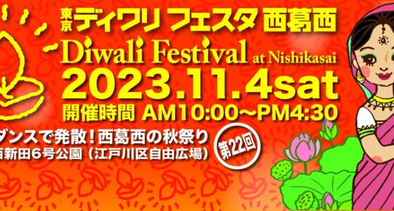2023年11月4日(土) 東京ディワリフェスタ 西葛西 (インドのお祭り)  @ 西葛西新田6号公園