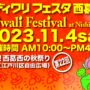 2023年11月4日(土) 東京ディワリフェスタ 西葛西 (インドのお祭り)  @ 西葛西新田6号公園