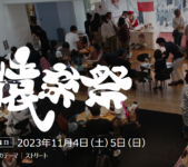 2023年11月4日(土)～ 猿楽祭  @ 代官山ヒルサイドテラス (渋谷区猿楽町)