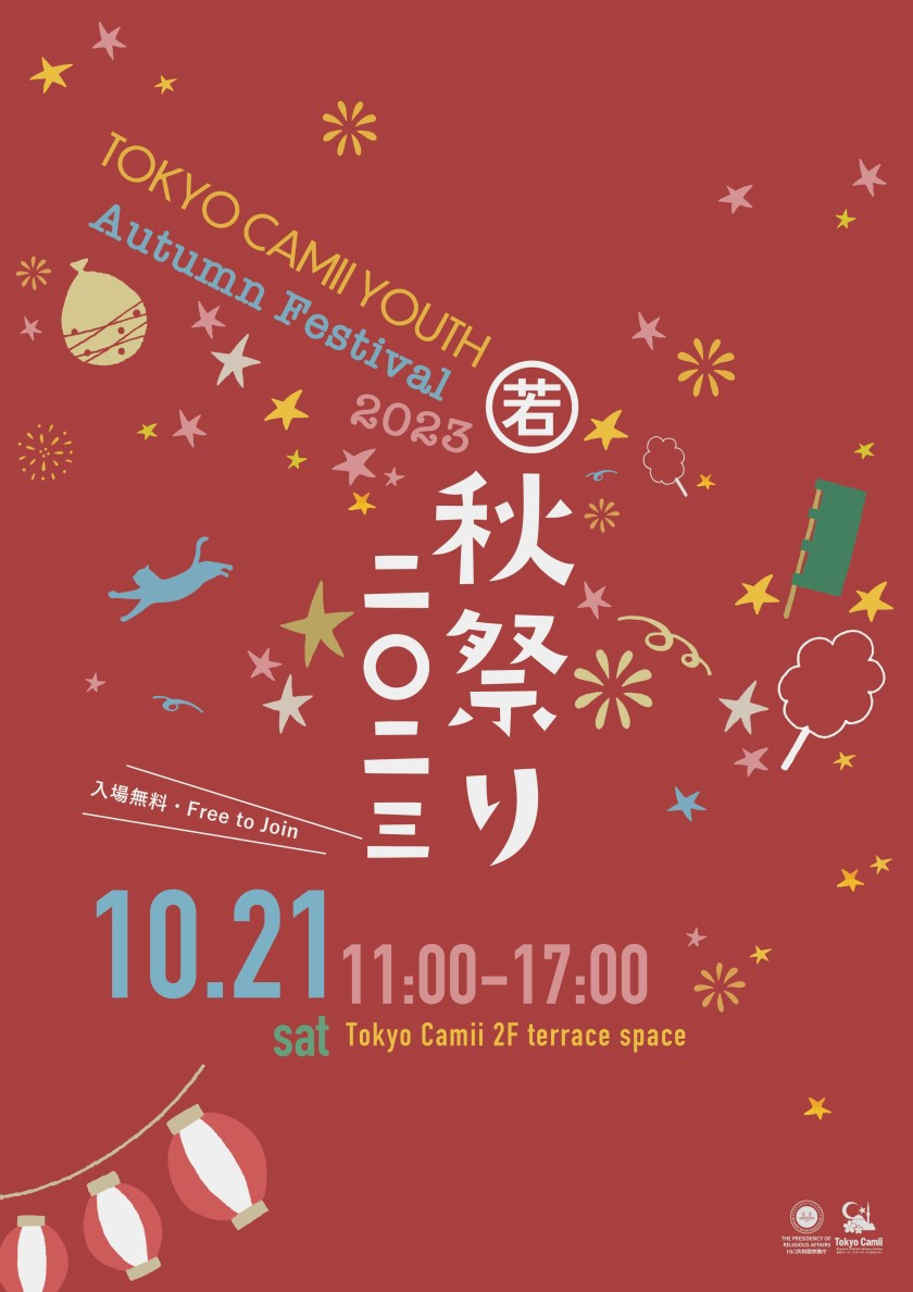 2023年10月21日(土) 東京ジャーミイユース主催 “ 秋祭り 2023 ″ @  東京ジャーミイ