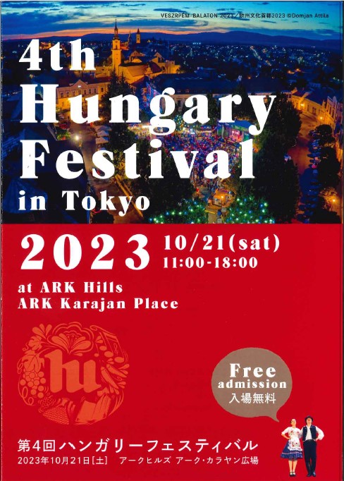 2023年10月21日(土) ハンガリーフェスティバル 2023 @ アークヒルズ・アークカラヤン広場