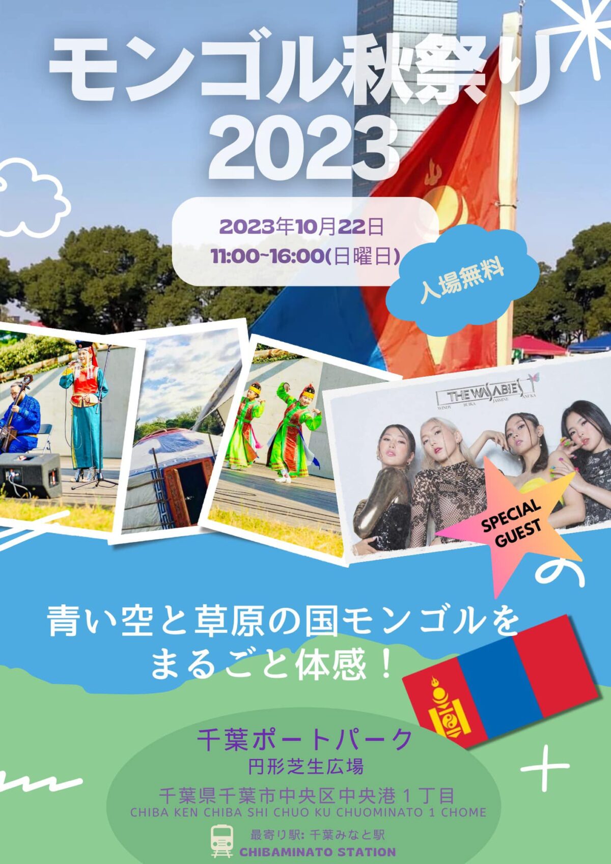 2023年10月22日(日) モンゴル秋祭り 2023 @ 千葉ポートパーク 円形芝生広場