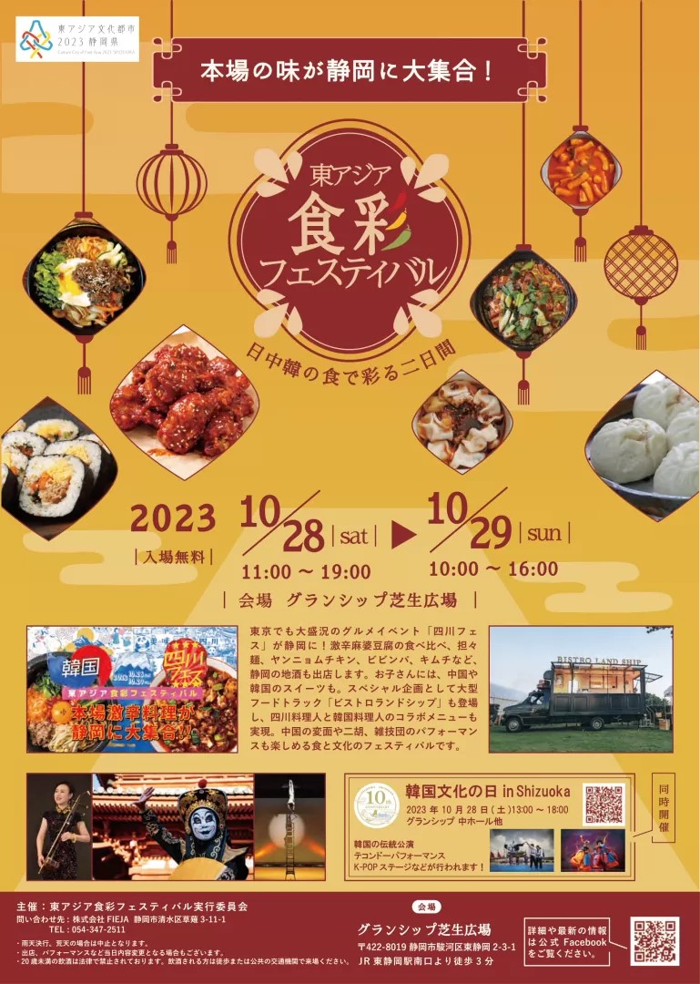 2023年10月28日(土)～ 東アジア食彩フェスティバル @ 東静岡・グランシップ芝生広場