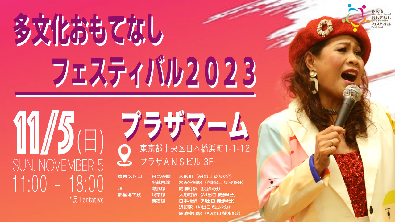 2023年11月5日(日) 多文化おもてなしフェスティバル 2023 @ イベント