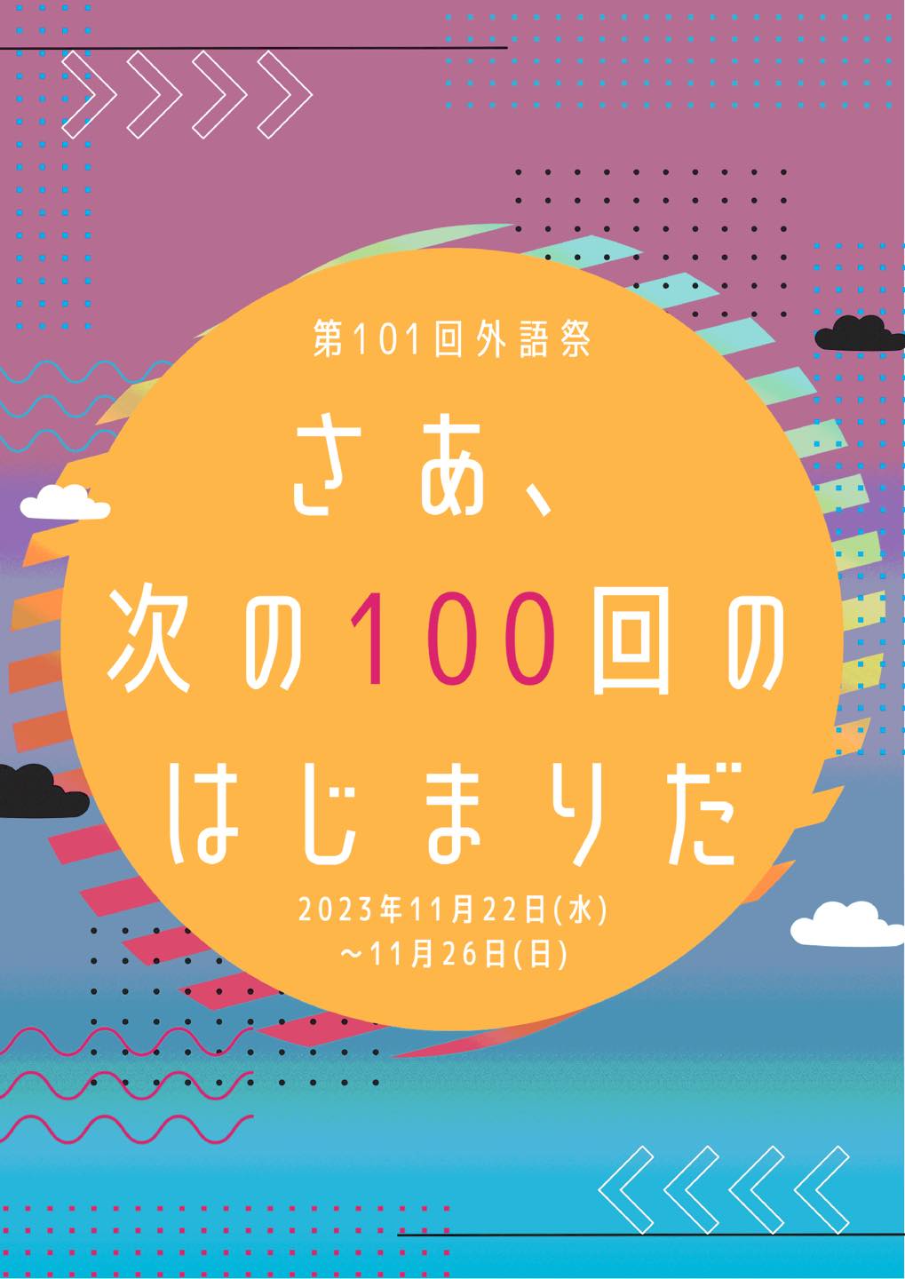 2023年11月22日(水)～ 外語祭 @ 東京外国語大学 府中キャンパス