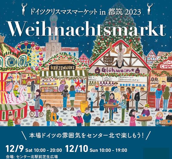2023年12月9日(土)～ ドイツクリスマスマーケット in 都筑 @ センター北駅前 芝生広場