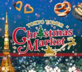 2023年11月23日(木・祝)〜 東京タワークリスマスマーケット 2023 @ 東京タワー正面玄関前