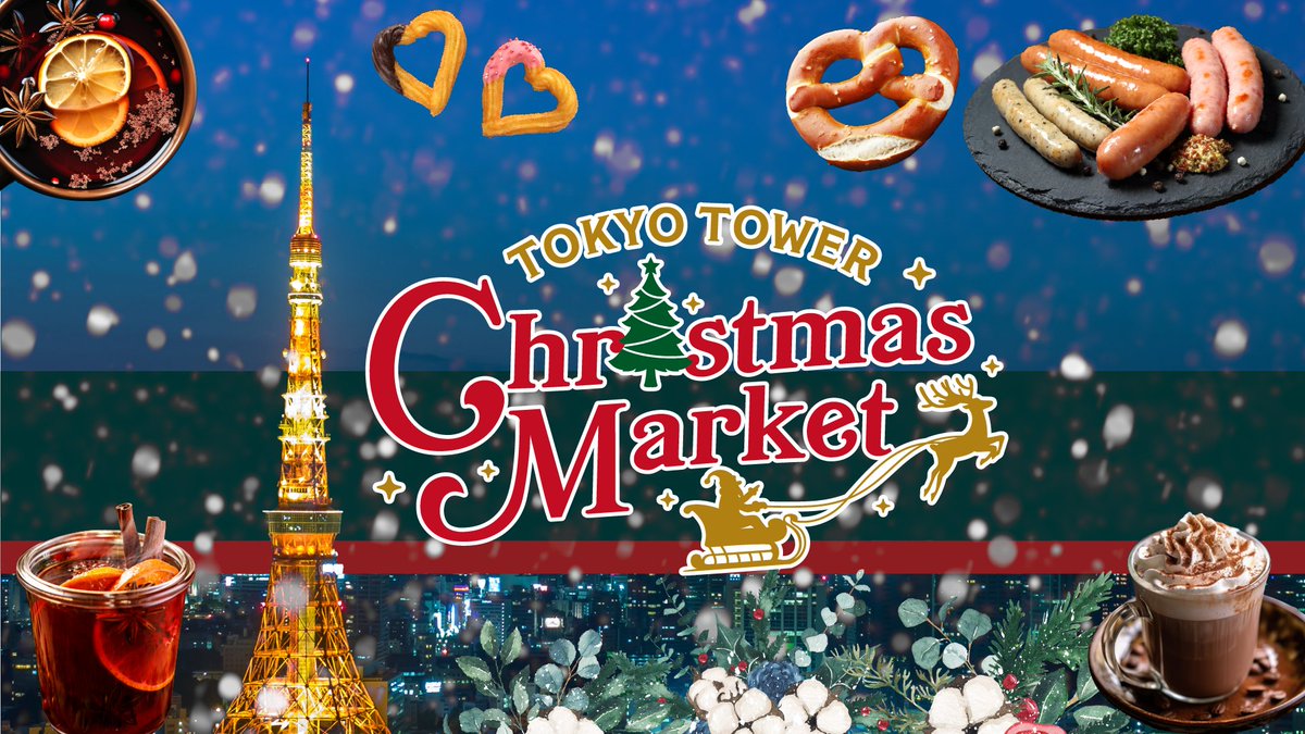 2023年11月23日(木・祝)〜 東京タワークリスマスマーケット 2023 @ 東京タワー正面玄関前