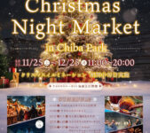 2023年12月9日(土)～ スイス・クリスマスマーケット 2023 @ 千葉公園