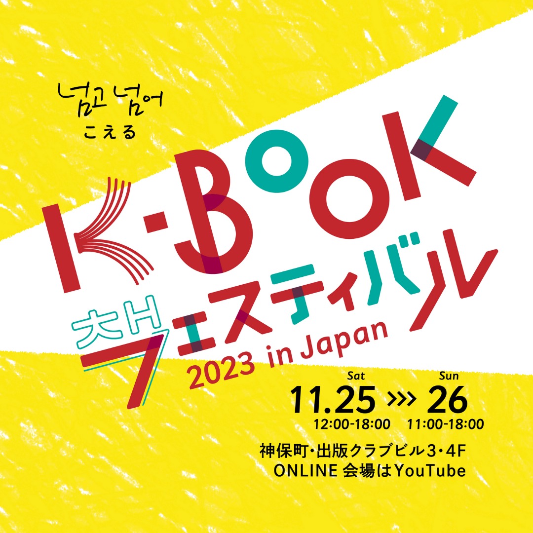 2023年11⽉25⽇(土)～ K-BOOKフェスティバル 2023 @ 神保町・出版クラブビル