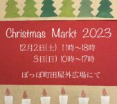 2023年12月2日(土)～ クリスマスマルクト 2023 @ ぽっぽ町田 屋外広場
