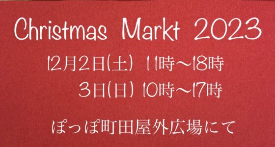2023年12月2日(土)～ クリスマスマルクト 2023 @ ぽっぽ町田 屋外広場