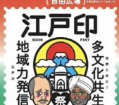 2023年12月10日(日) えどイン・フェス 2023 @ 新田6号公園・自由広場