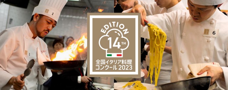 2023年12月11日(月)  全国イタリア料理コンクール 2023 決勝戦 @ 服部栄養専門学校