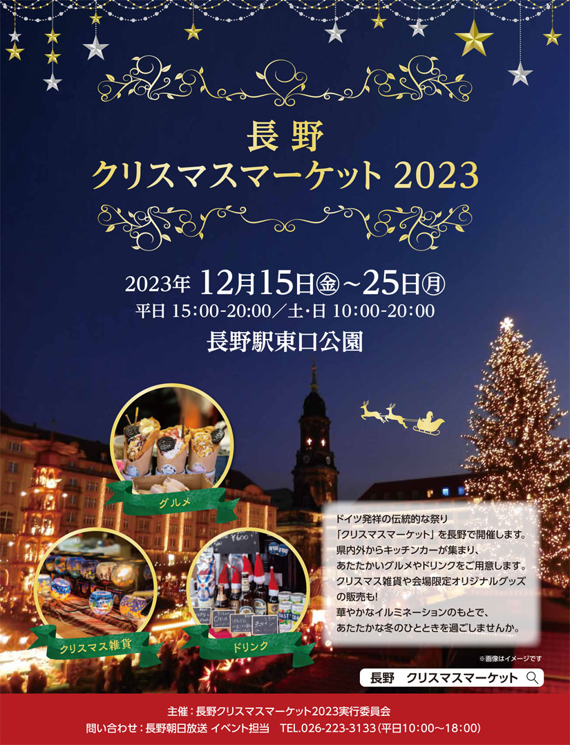 2023年12月15日(金)～ 長野クリスマスマーケット 2023 @ 長野駅東口公園