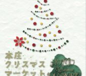 2023年12月16日(土)～ 本庄クリスマスマーケット @ 埼玉県・本庄早稲田の杜中央通り線
