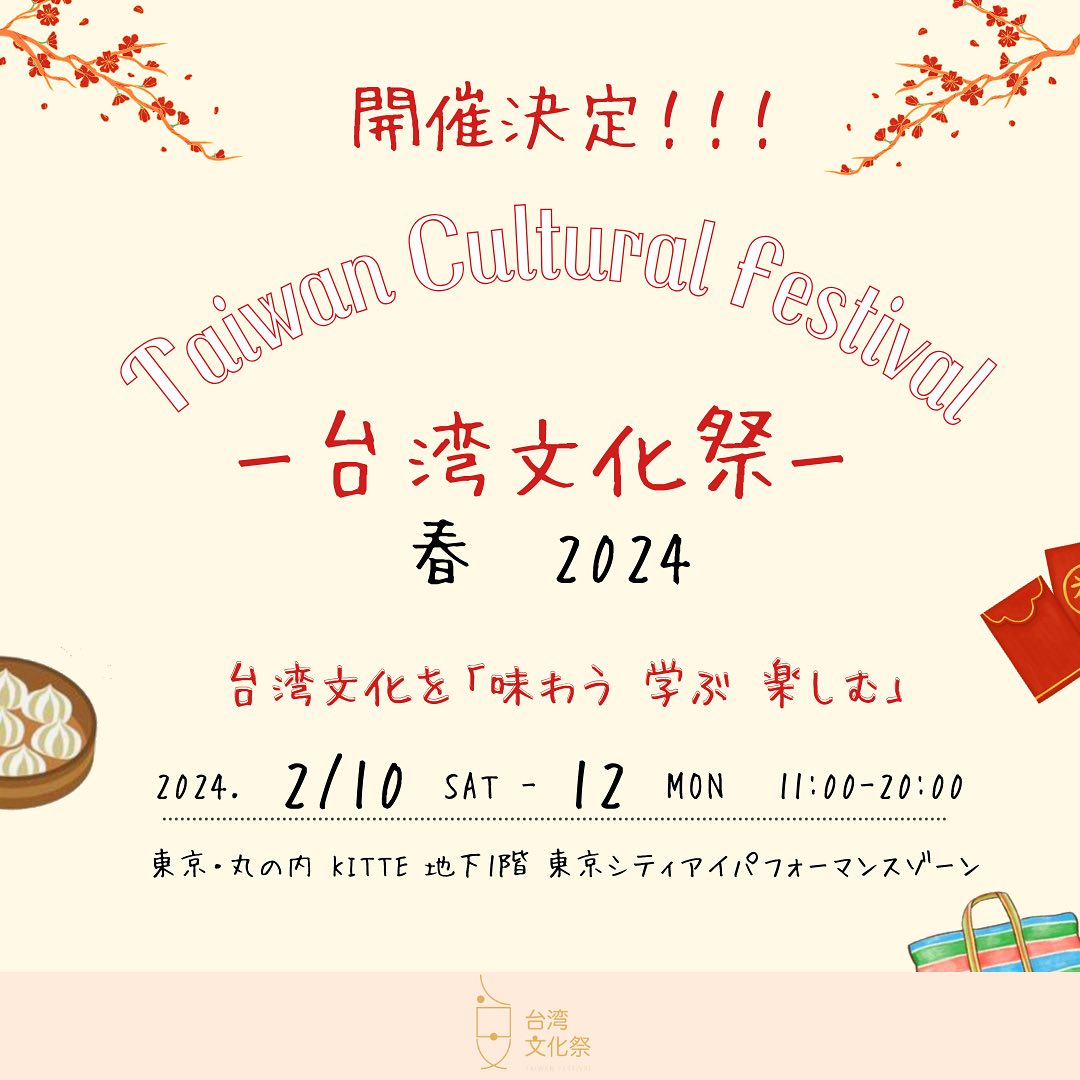 2024年2月10日(土)〜 台湾文化祭 2024 春 @ 東京シティアイ(KITTE 地下1階 )