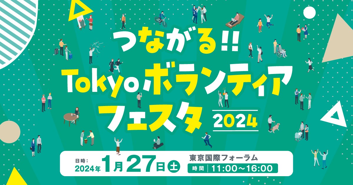 2024年1月27日(土) Tokyoボランティアフェスタ @ 東京国際フォーラム