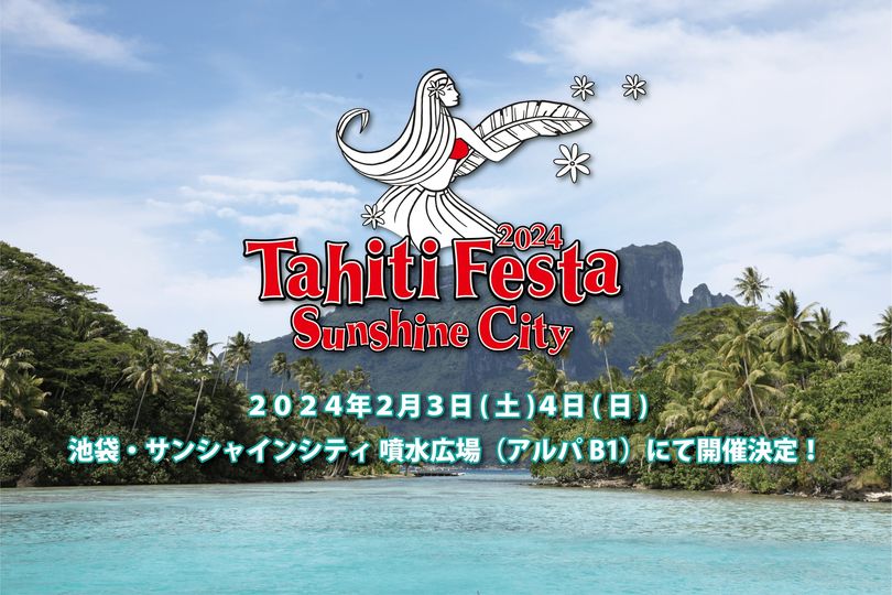 2024年2月3日(土)～ タヒチフェスタ 2024 @ サンシャインシティ (Tahiti Festa 2024)
