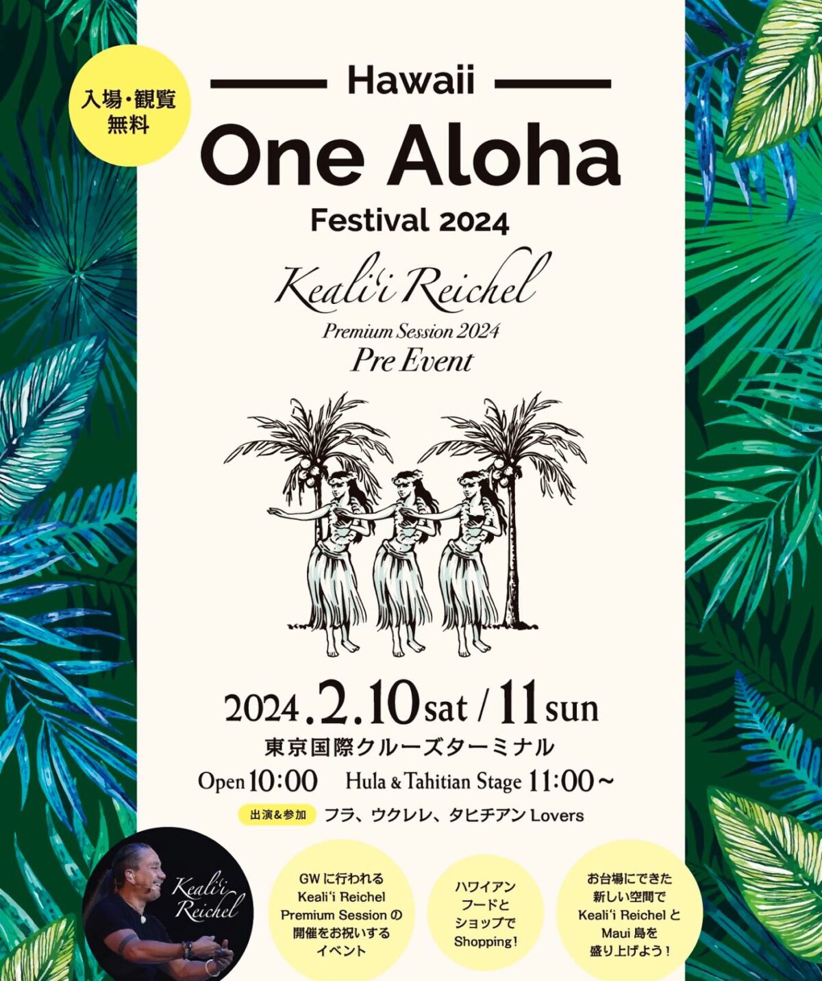 2024年2月10日(土)～ One Aloha Festival 2024 @ 東京国際クルーズターミナル (お台場)