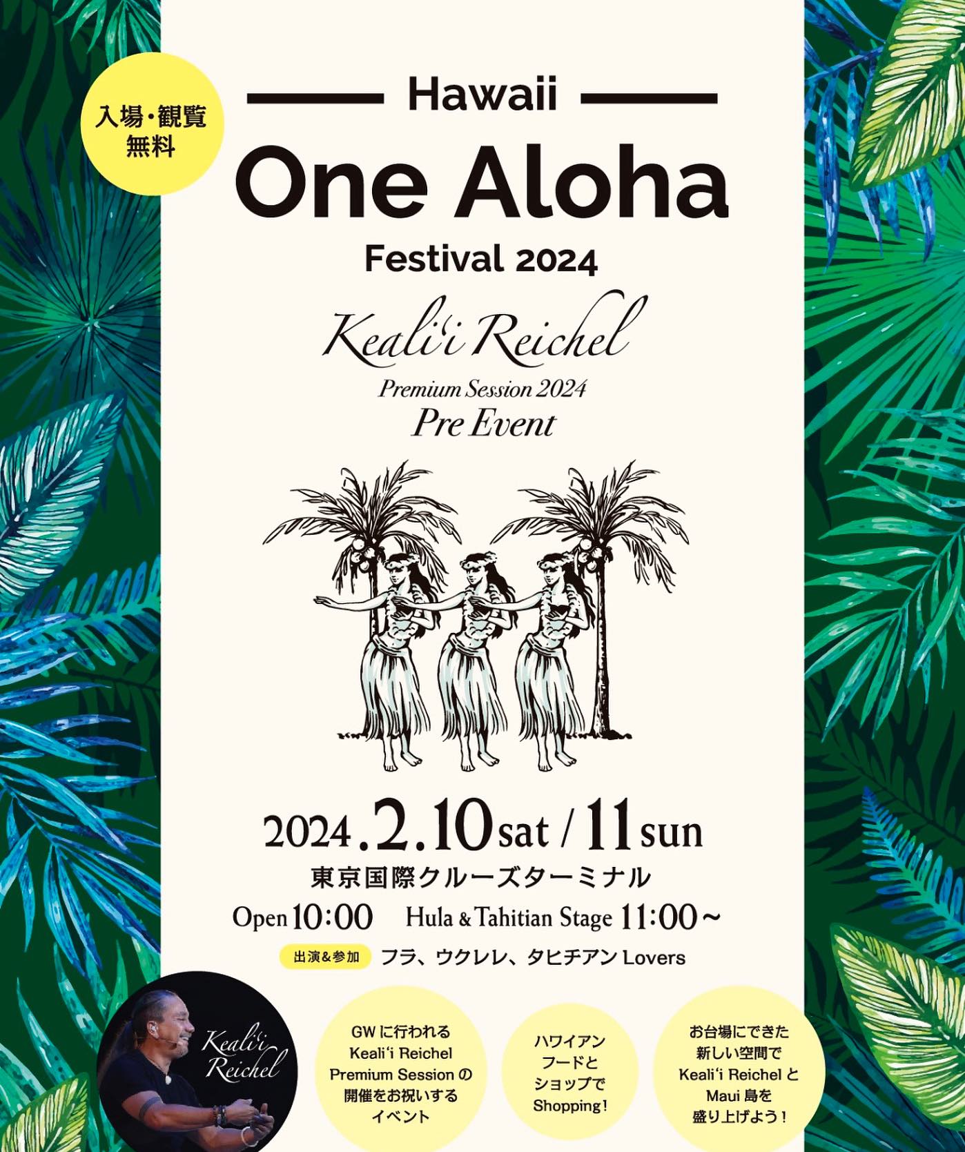 2024年2月10日(土)～ One Aloha Festival 2024 東京国際クルーズターミナル (お台場)