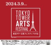 2024年月3日9日(土) 東京タワー文化フェスティバル VII @ 東京タワー (展望台メインデッキ)