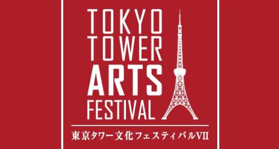 2024年月3日9日(土) 東京タワー文化フェスティバル VII @ 東京タワー (展望台メインデッキ)
