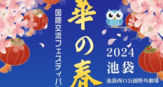 2024年4月12日(金)～ 2024華の春 (東京国際交流フェスティバル)  @  池袋西口公園野外劇場