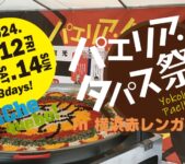 2024年4月12日(金)～ パエリア・タパス祭り 2024 in 横浜赤レンガ倉庫
