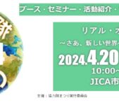 2024年4月20日(土)～ 協力隊まつり 2024 @ JICA 地球ひろば (JICA市ヶ谷ビル)