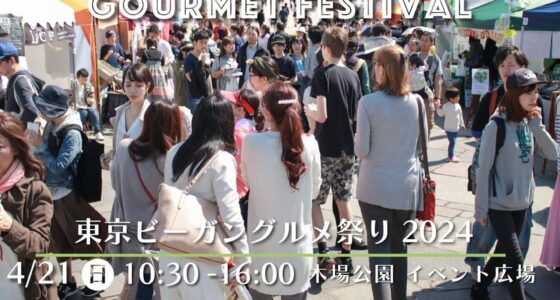 2024年4月21日(日) 東京ビーガングルメ祭り 2024 春 @ 木場公園・イベント広場