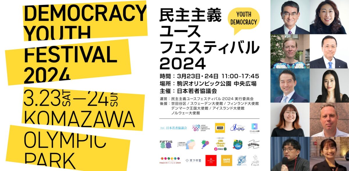 2024年3月23日(土)～ 民主主義ユースフェスティバル 2024 @ 駒沢オリンピック公園 中央広場