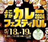 2024年5月18日(土)～ よこすかカレーフェスティバル 2024 @ 三笠公園 (横須賀市)