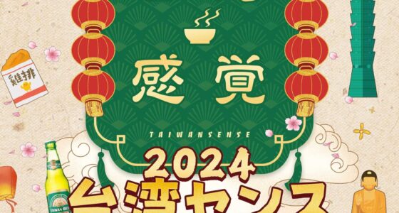 2024年5月3日(金祝)～ 台湾センス (台湾感覚) in  代々木公園 けやき並木