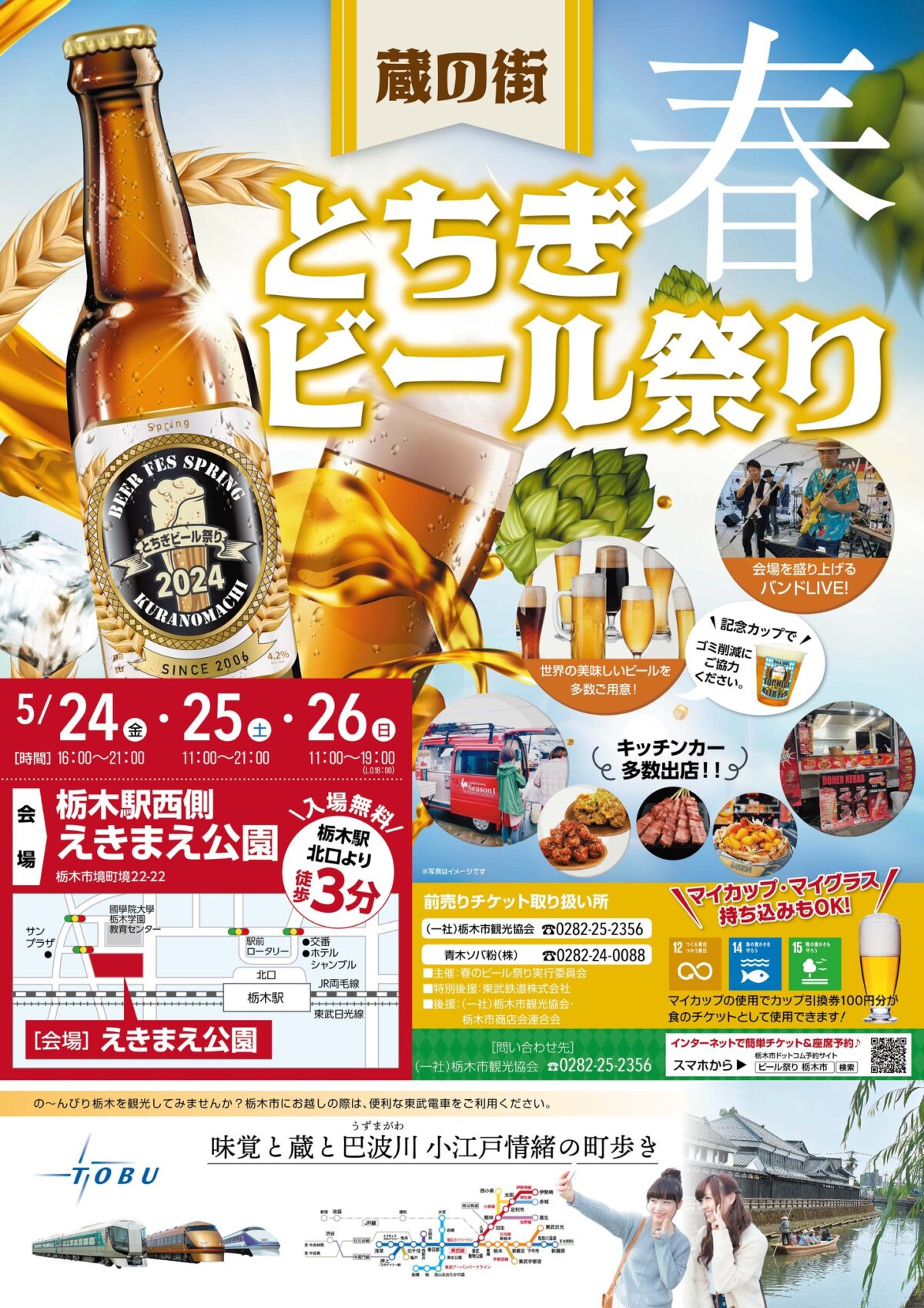 2024年5月24日(金)～ 蔵の街とちぎビール祭り 春 2024 @ 栃木駅北口・えきまえ公園