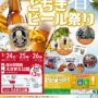 2024年5月24日(金)～ 蔵の街とちぎビール祭り 春 2024 @ 栃木駅北口・えきまえ公園