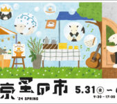 2024年5月31日(金)～ 東京蚤の市 ’24 SPRING @ 国営昭和記念公園 みどりの文化ゾーン