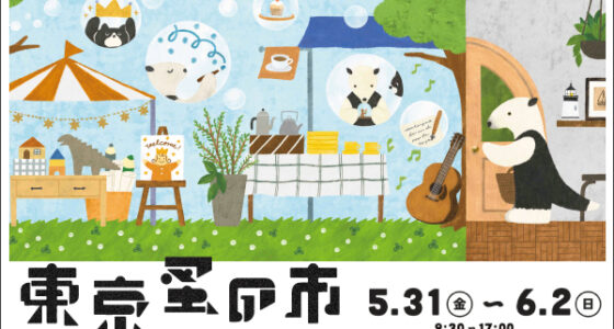 2024年5月31日(金)～ 東京蚤の市 ’24 SPRING @ 国営昭和記念公園 みどりの文化ゾーン