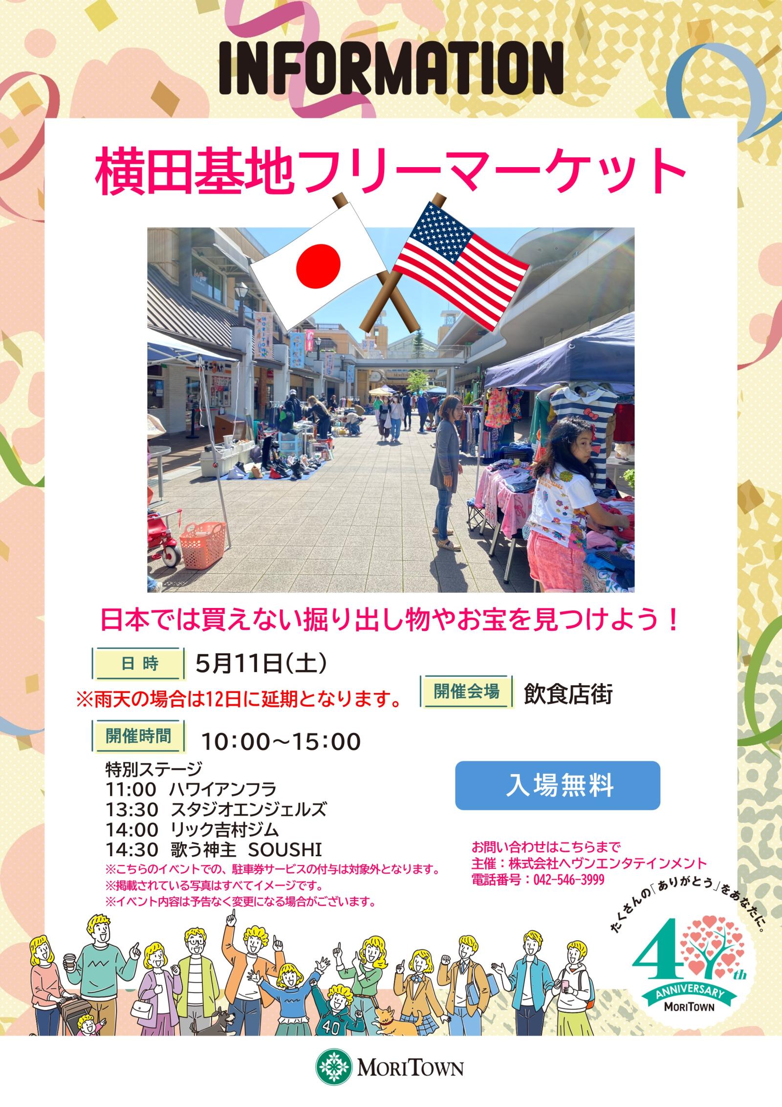 2024年5月11日(土) 横田基地フリーマーケット @ 昭島モリタウン 飲食店街